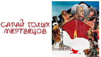 Сарай голых мертвецов