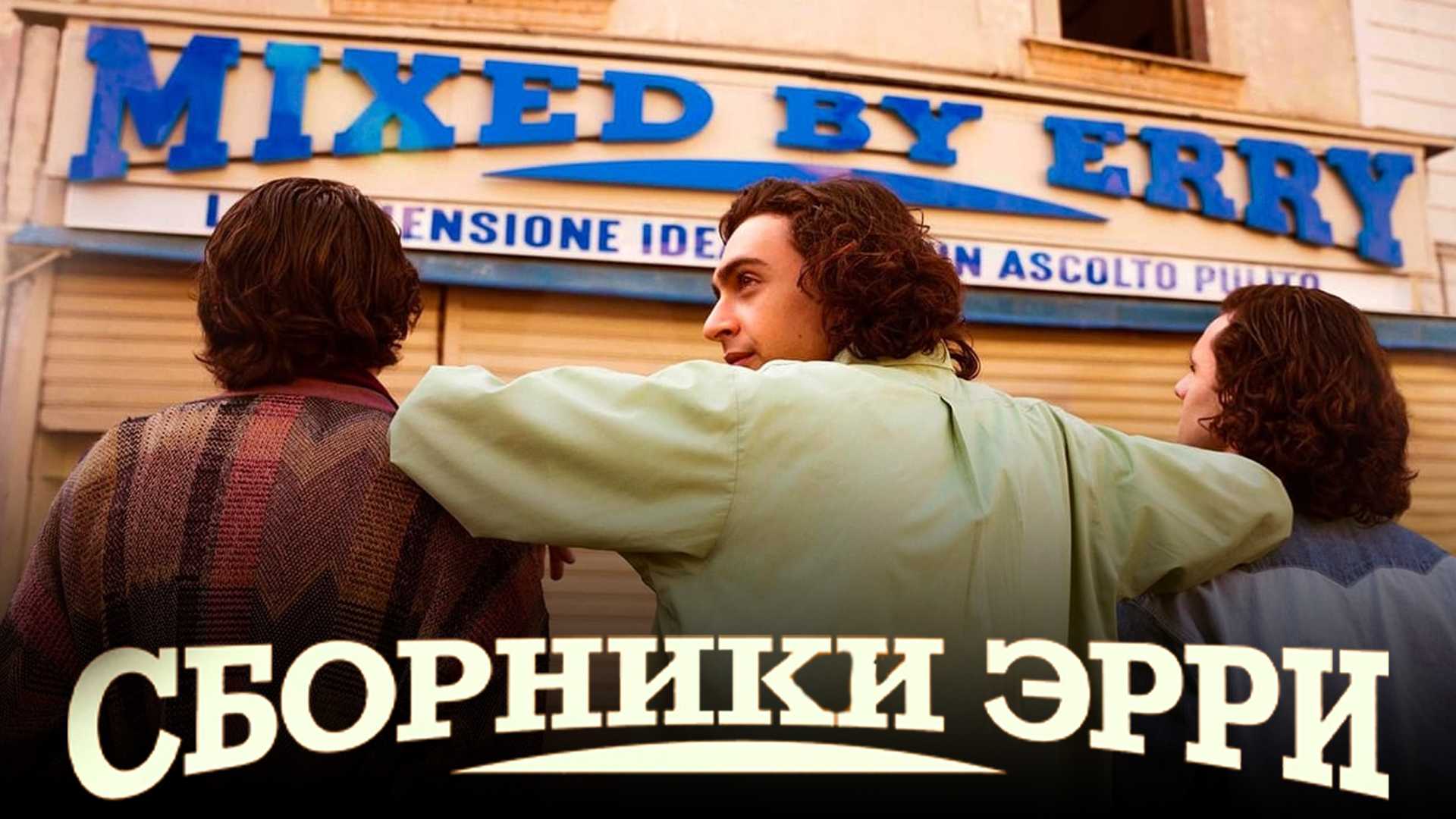 Сборник Эрри