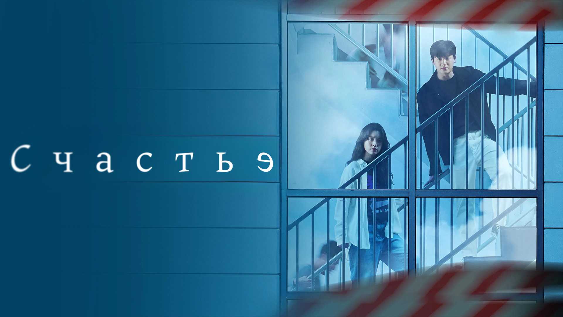 Счастье