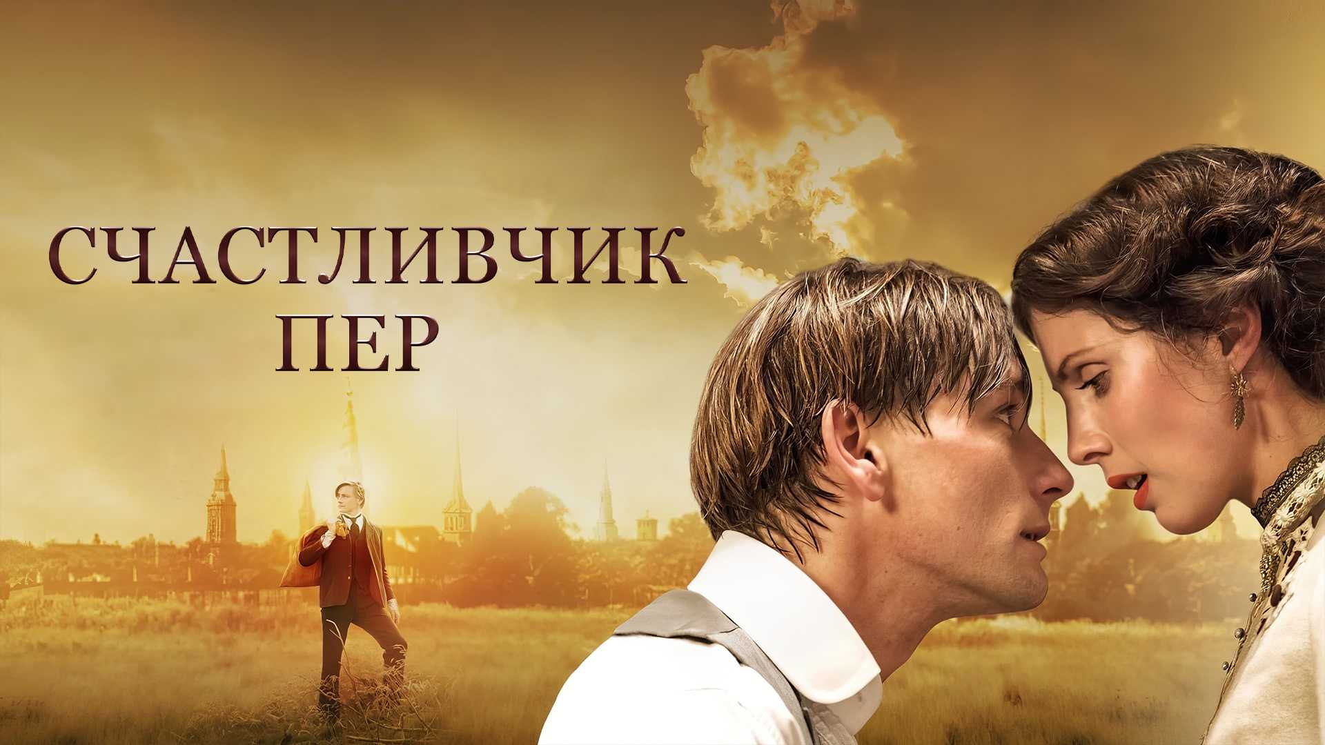 Счастливчик Пер