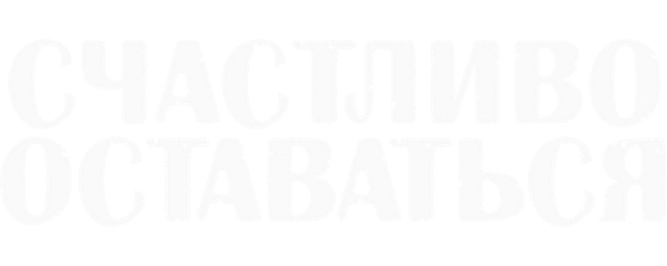 Счастливо оставаться