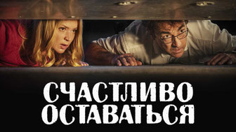 Счастливо оставаться