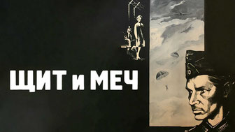 Щит и меч