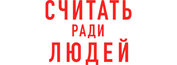 Считать ради людей