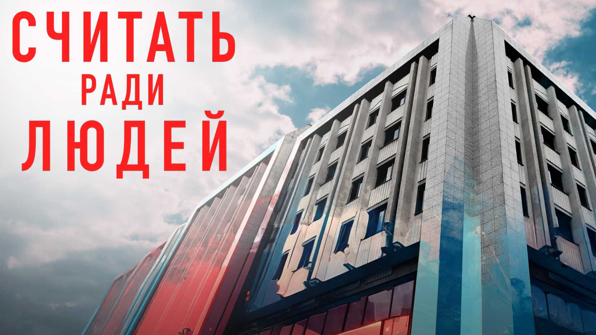 Считать ради людей