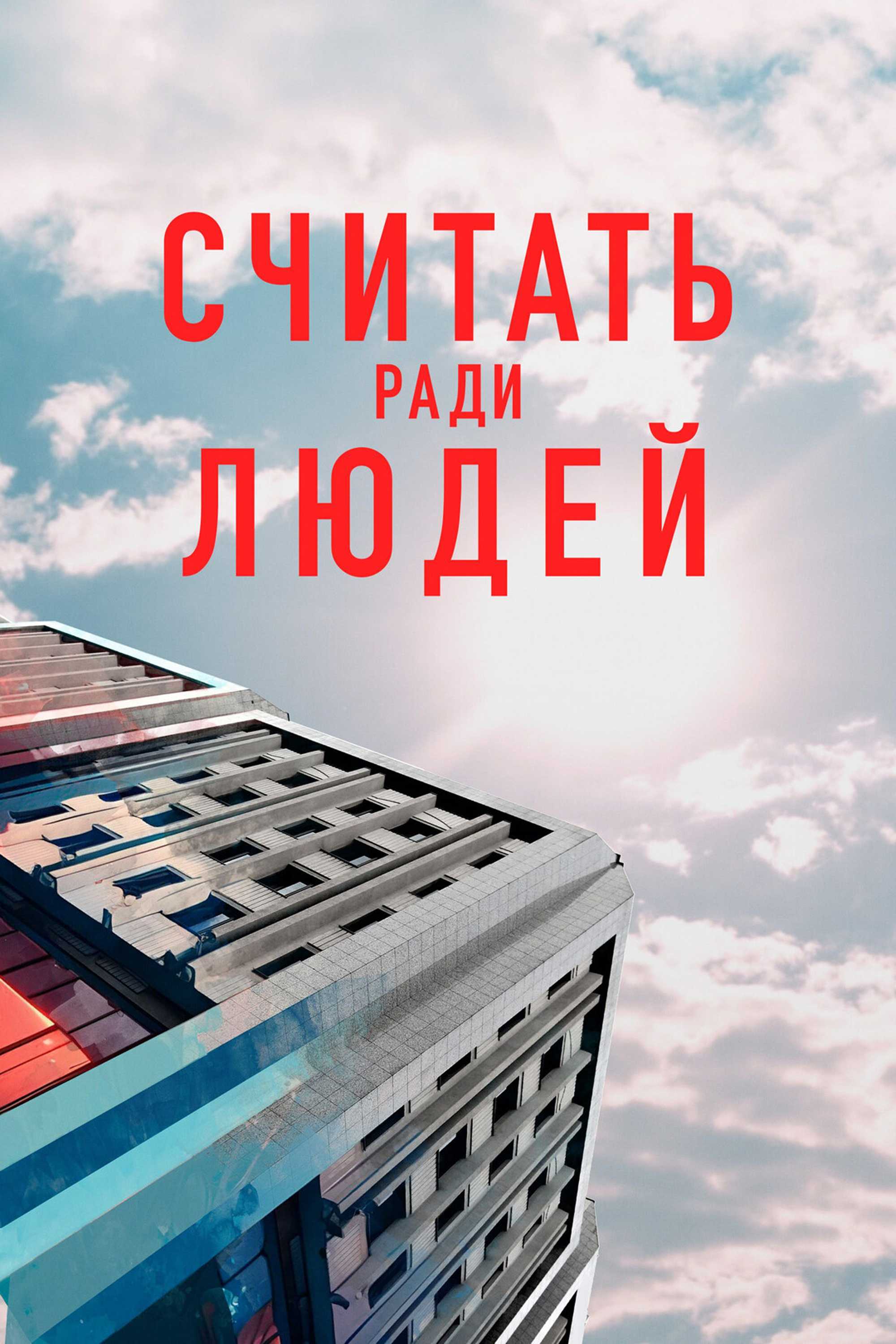 Считать ради людей