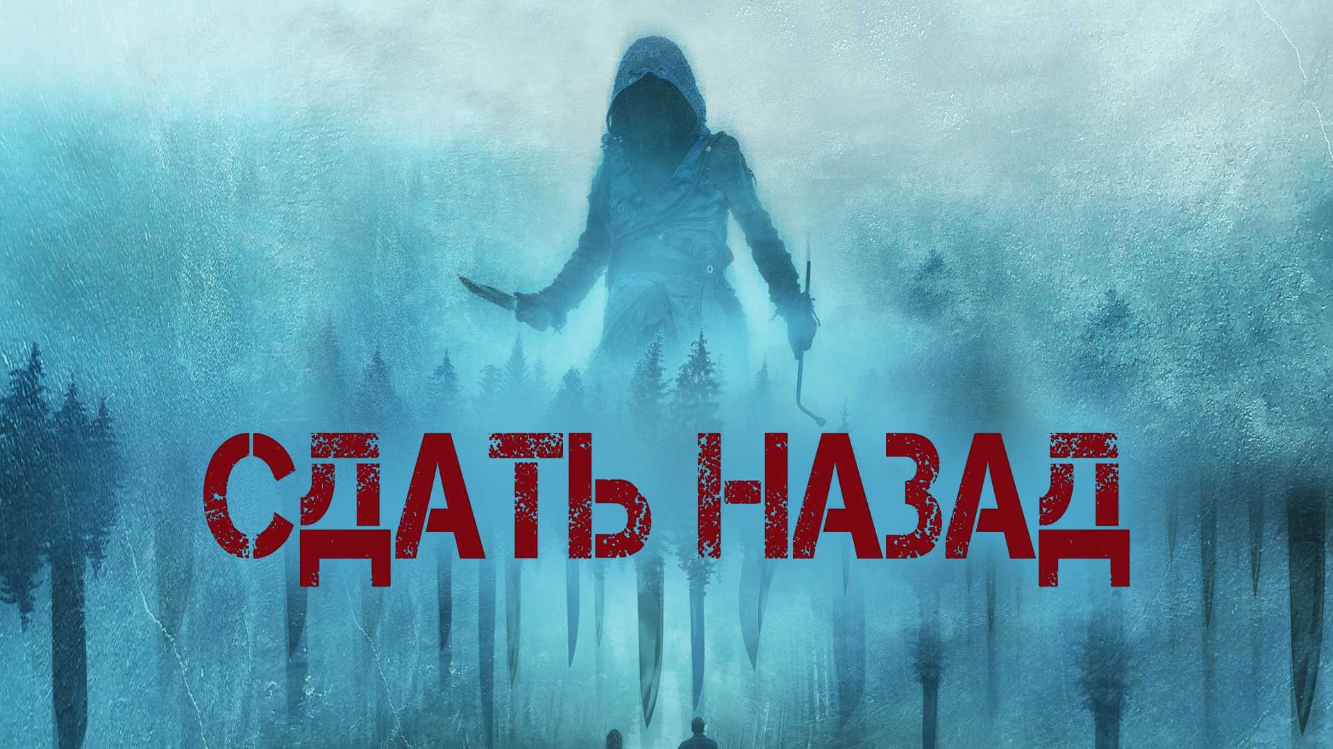 Сдать назад