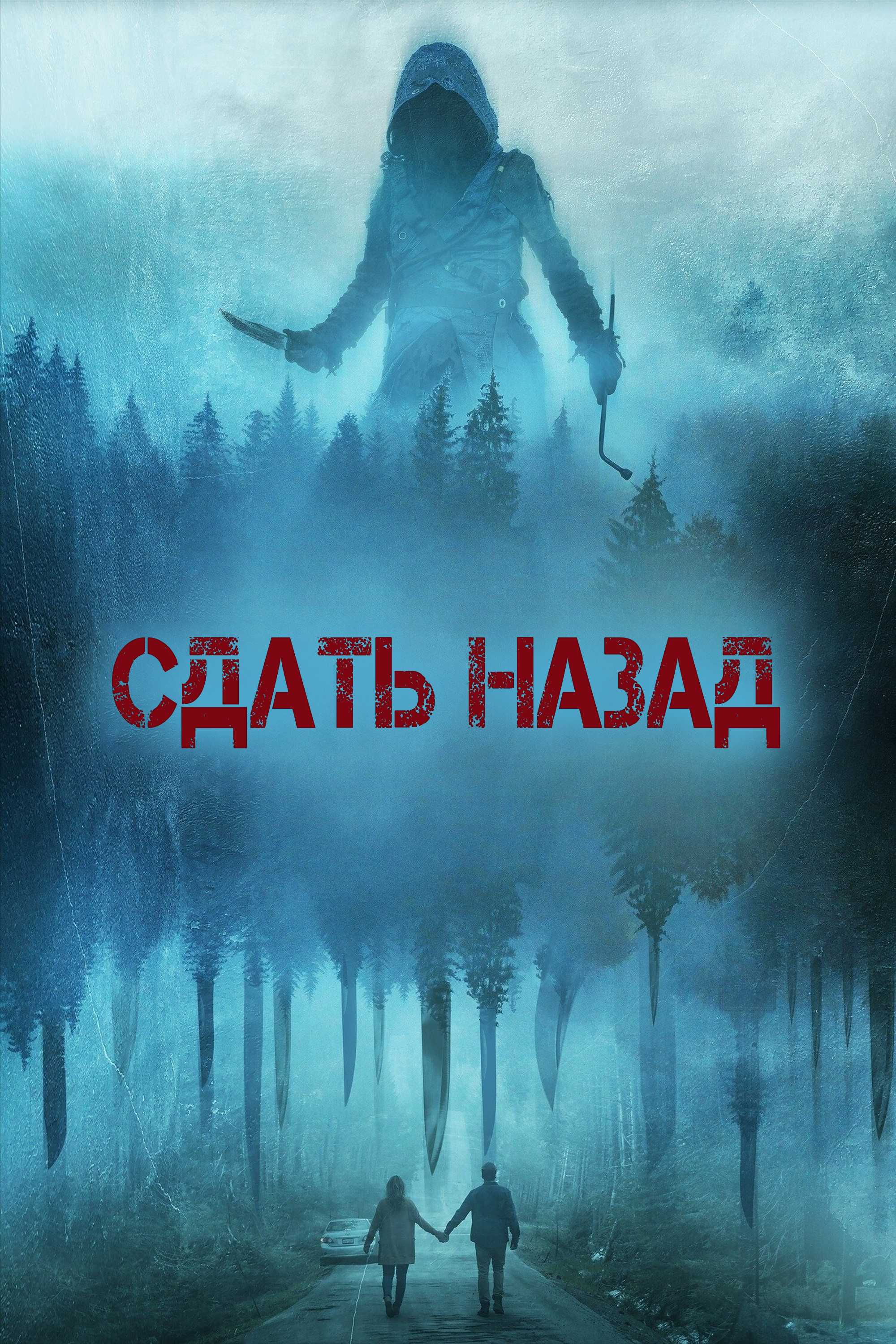 Сдать назад