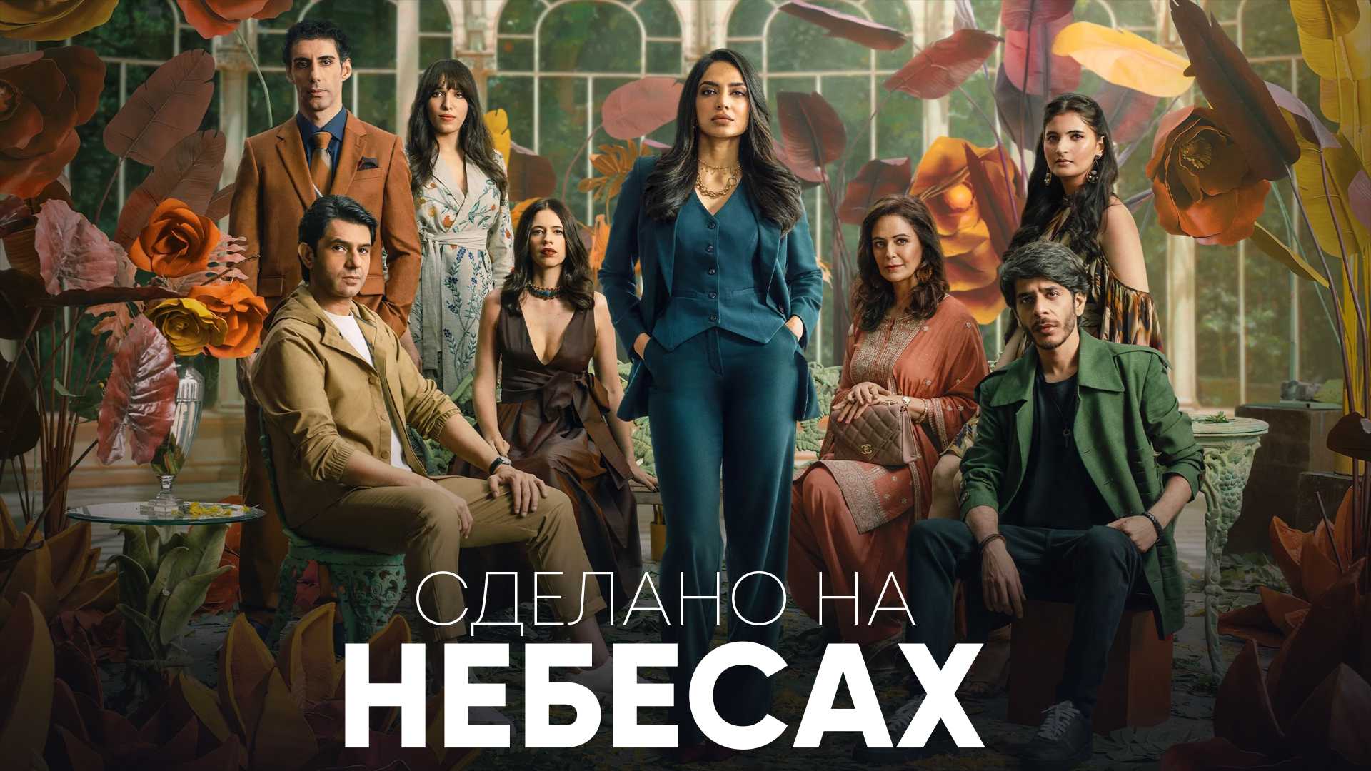 Сделано на небесах