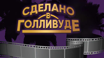 Сделано в Голливуде