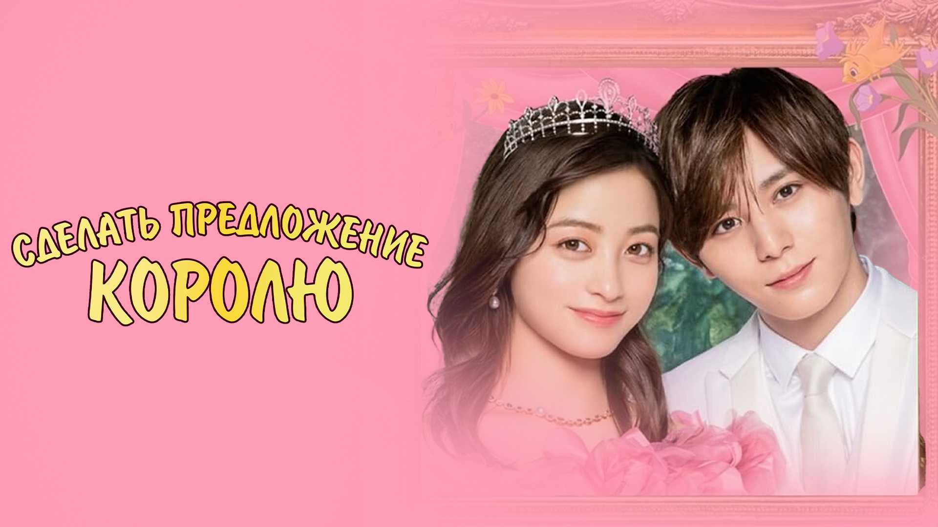 Сделать предложение королю