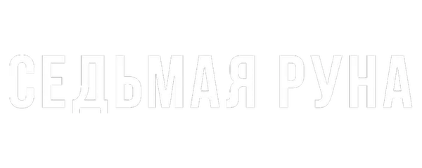 Седьмая руна