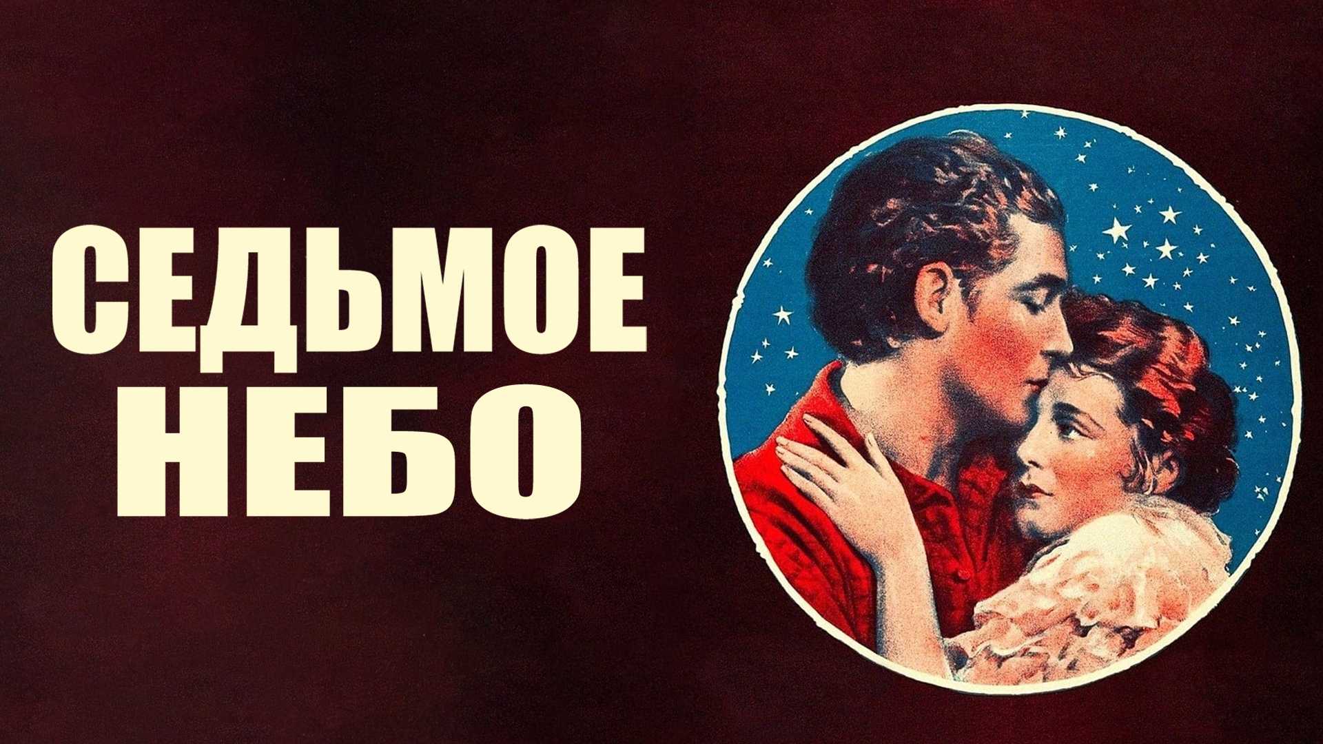 Седьмое небо