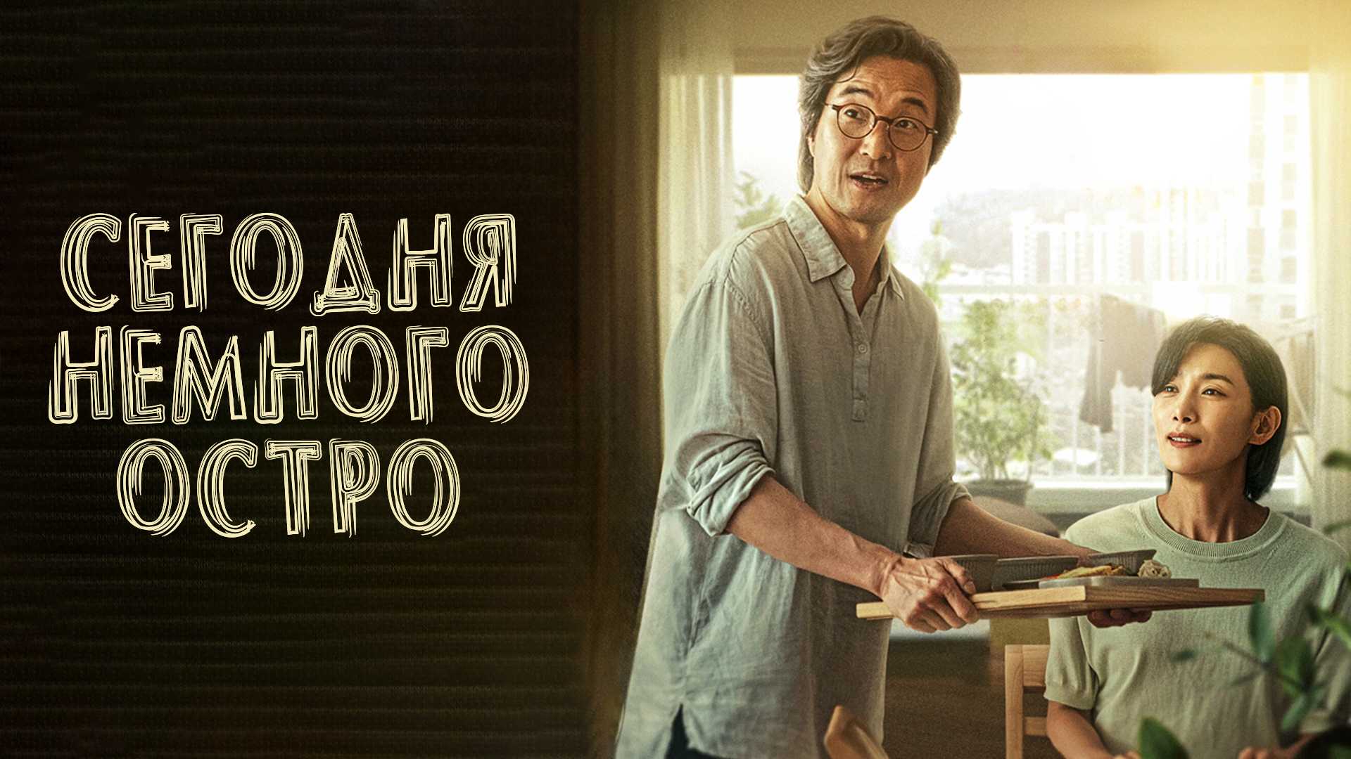 Сегодня немного остро