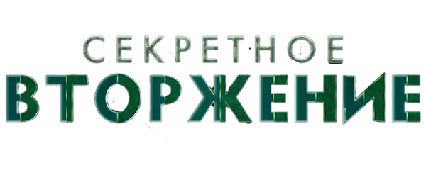 Секретное вторжение