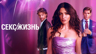 Секс/жизнь