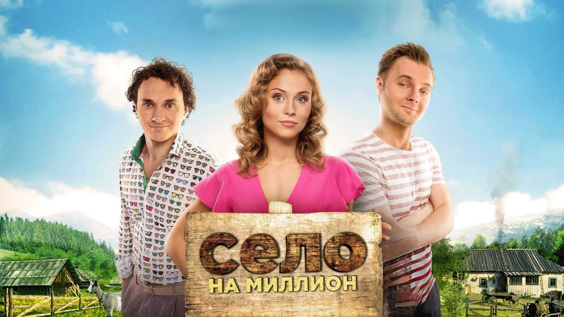 Село на миллион