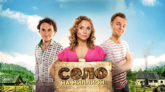 Село на миллион