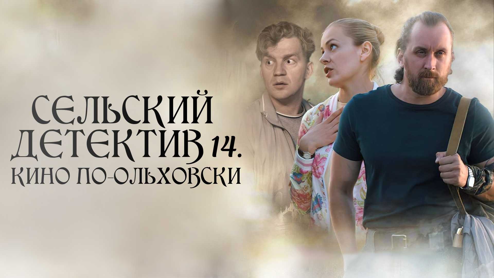 Сельский детектив 14. Кино по-ольховски