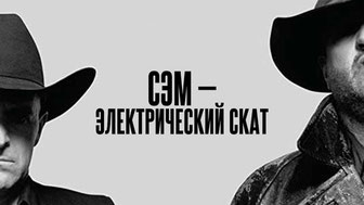 Сэм — электрический скат