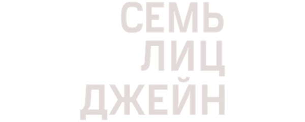 Семь лиц Джейн