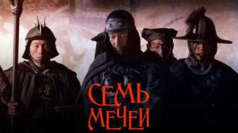 Семь мечей