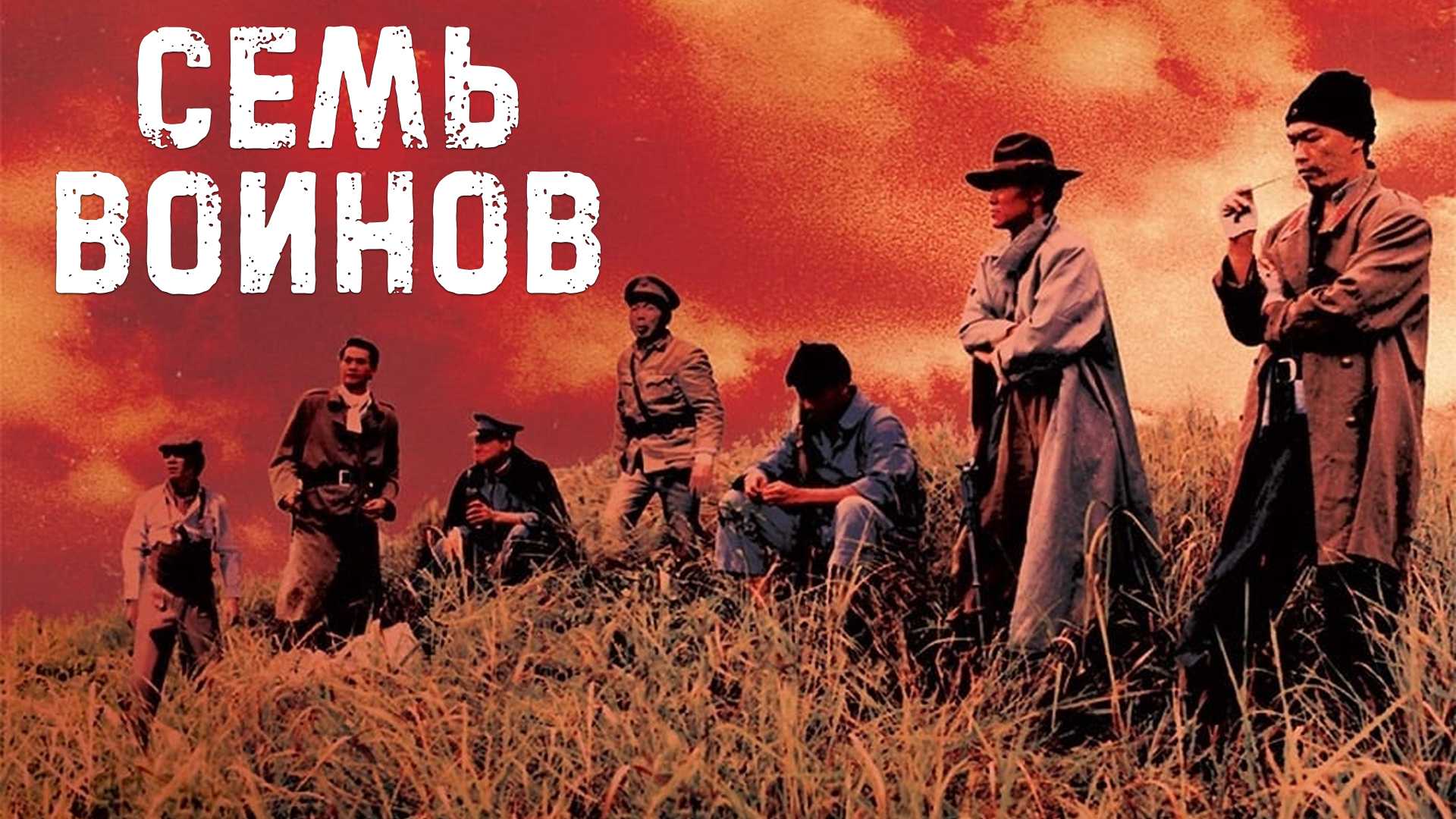 Семь воинов