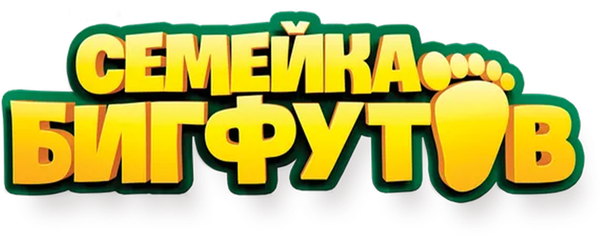 Семейка Бигфутов