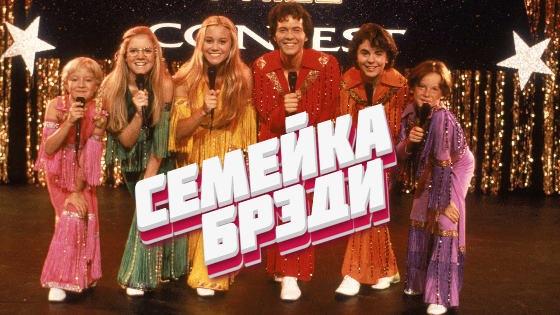 Семейка Брэди