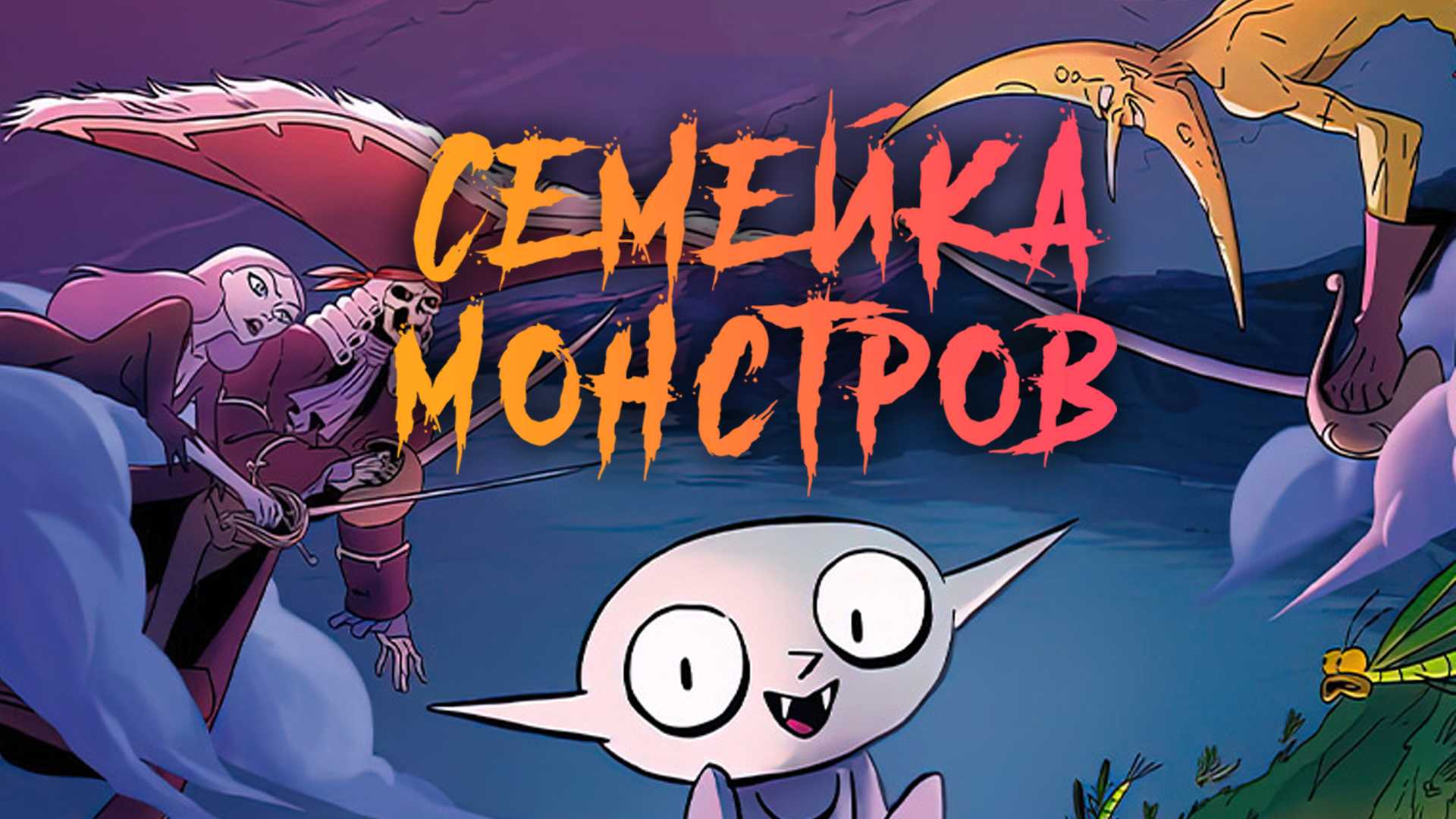 Семейка монстров