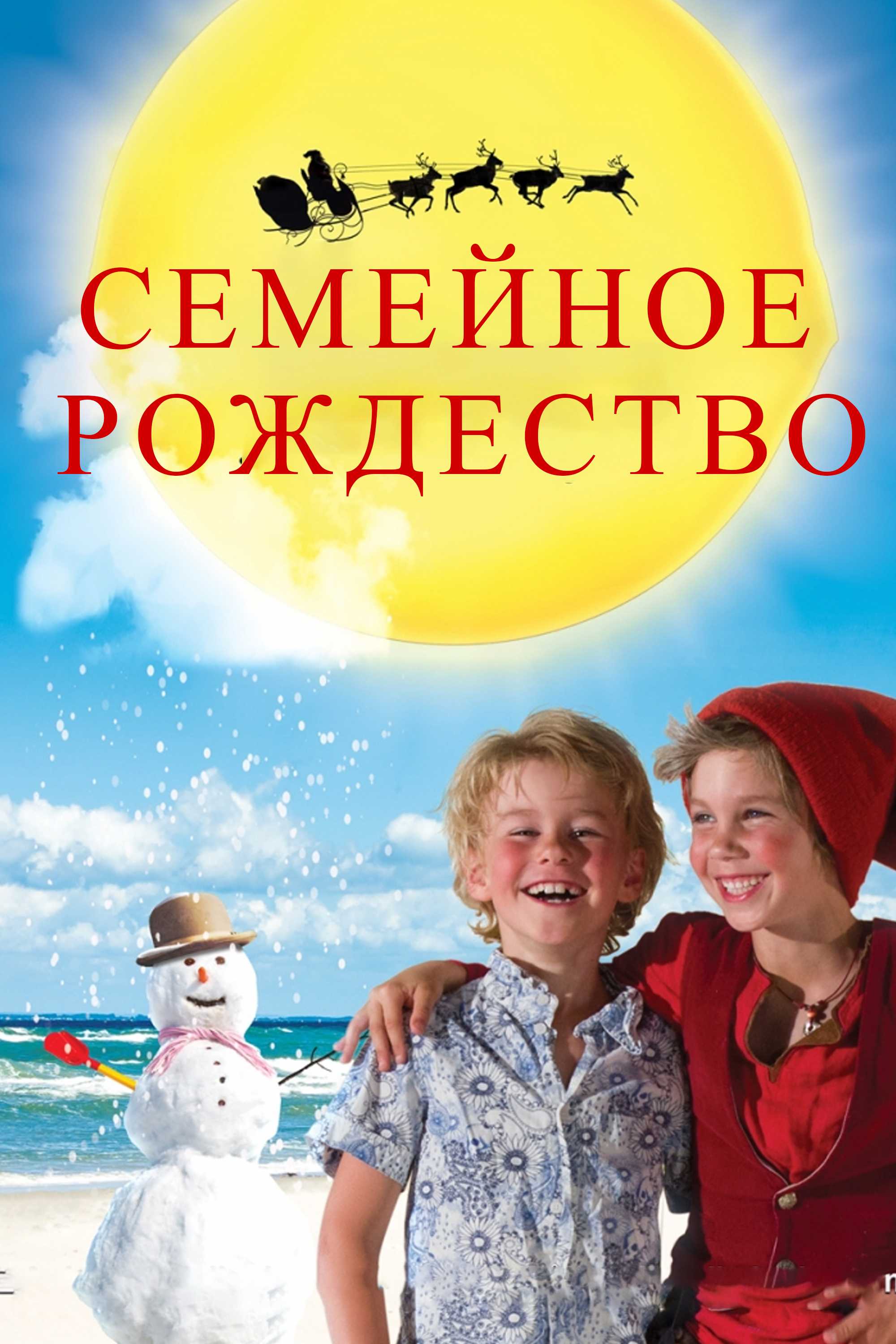 Семейное Рождество