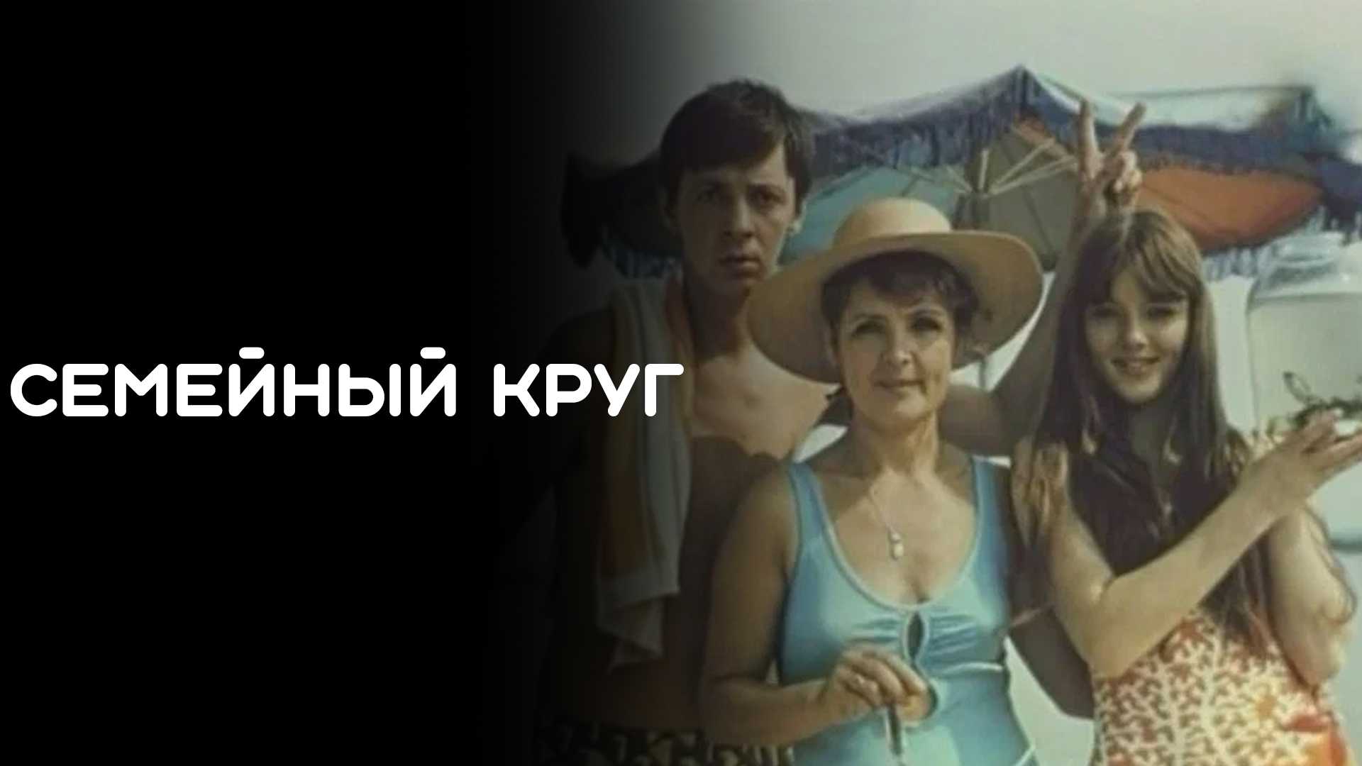 Семейный круг