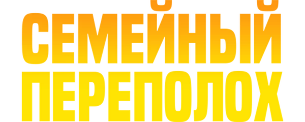 Семейный переполох