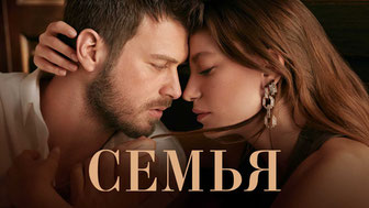 Семья