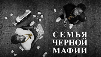 Семья черной мафии