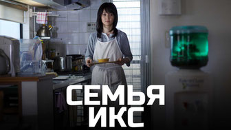 Семья икс