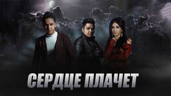 Сердце плачет