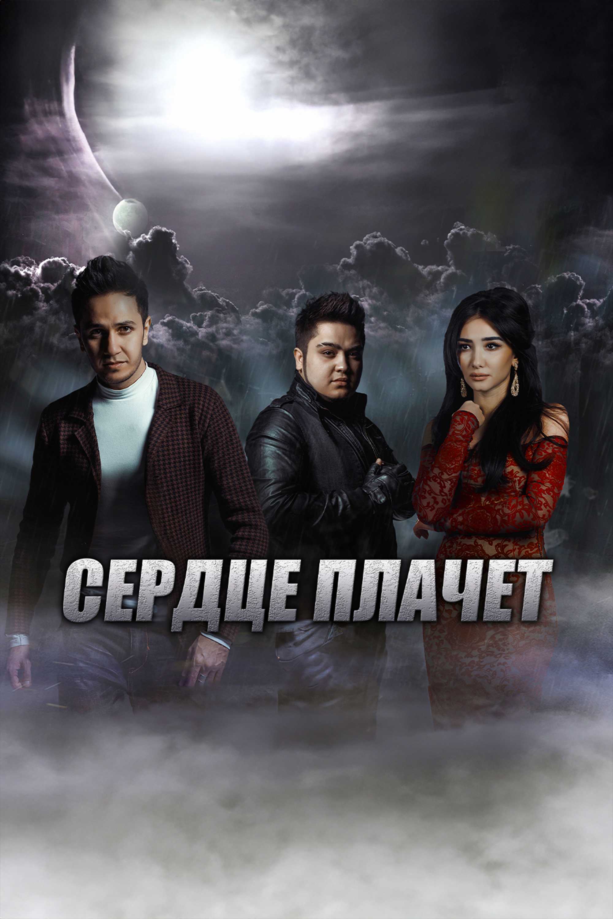 Сердце плачет