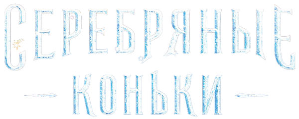 Серебряные коньки