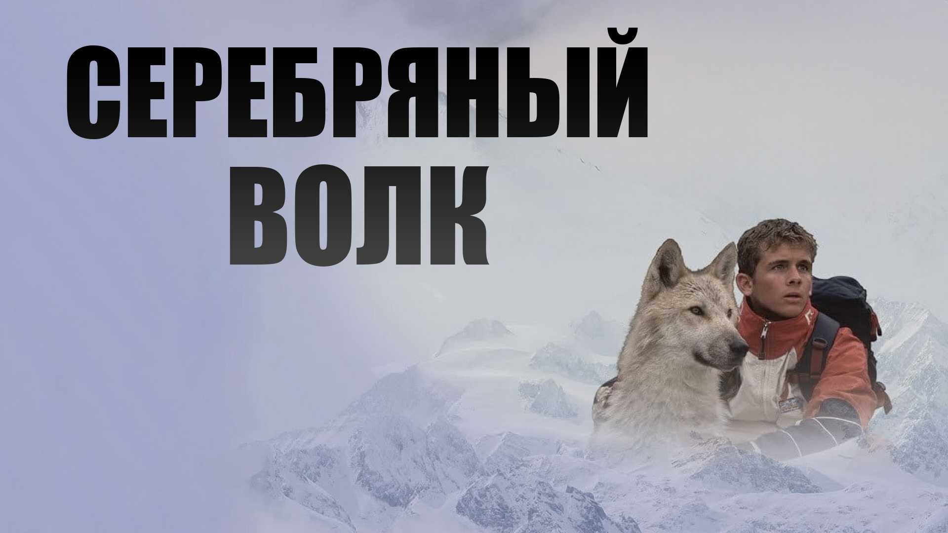 Серебряный волк