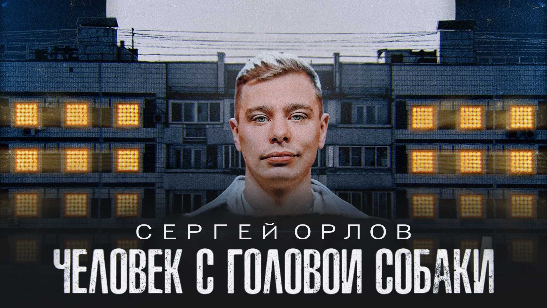 Сергей Орлов: Человек с головой собаки