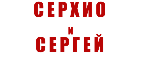 Серхио и Сергей