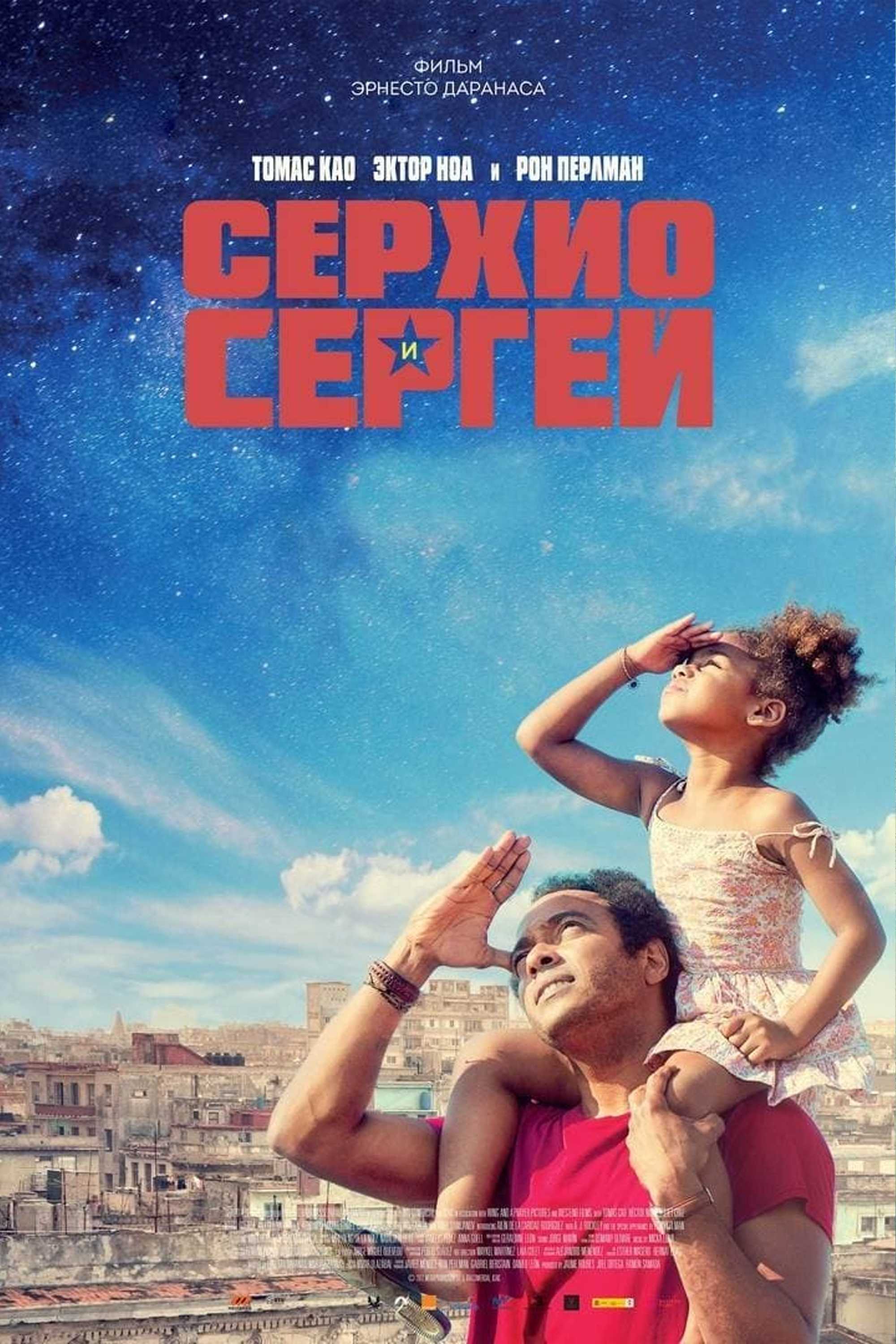 Серхио и Сергей