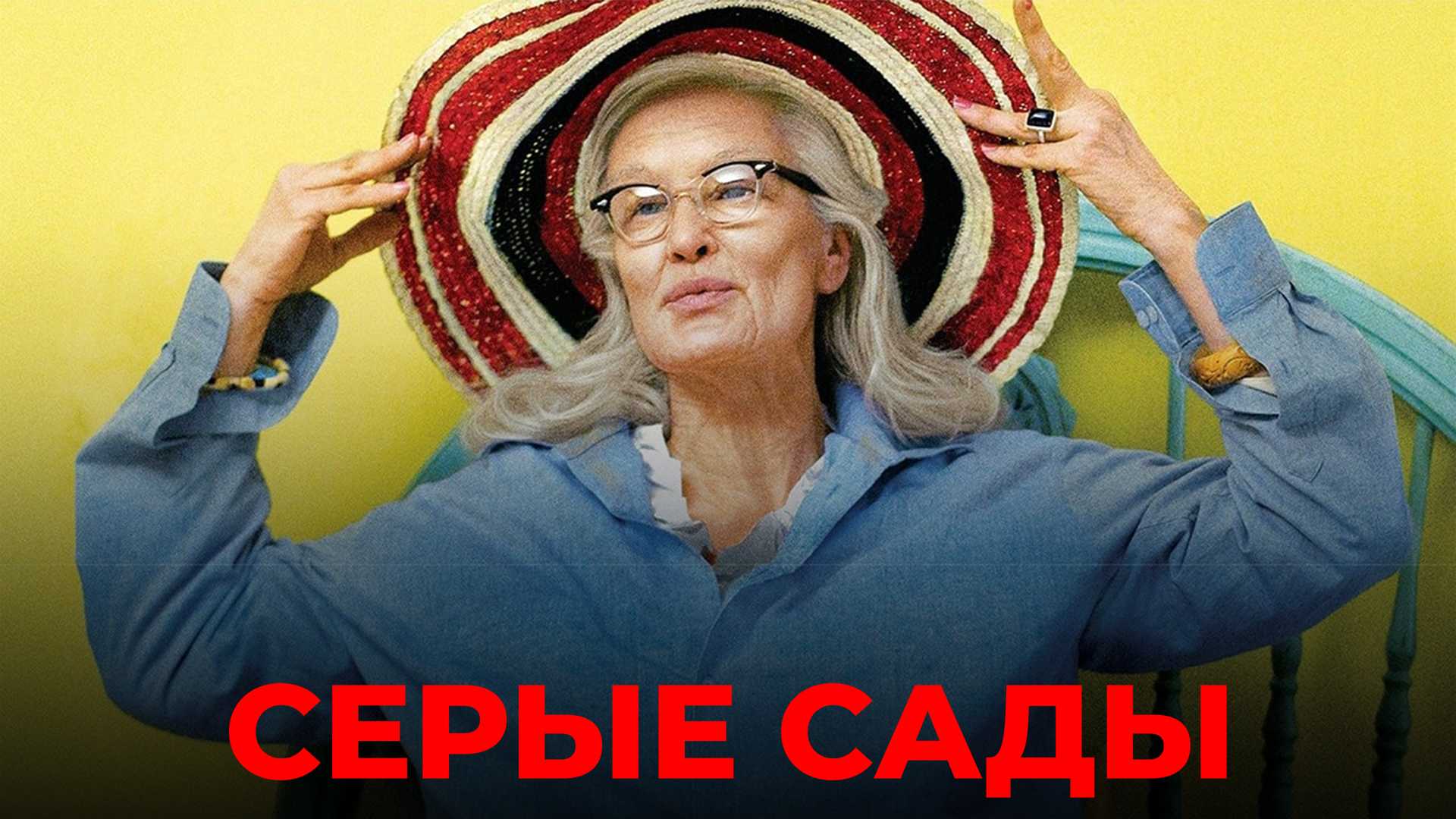 Серые сады