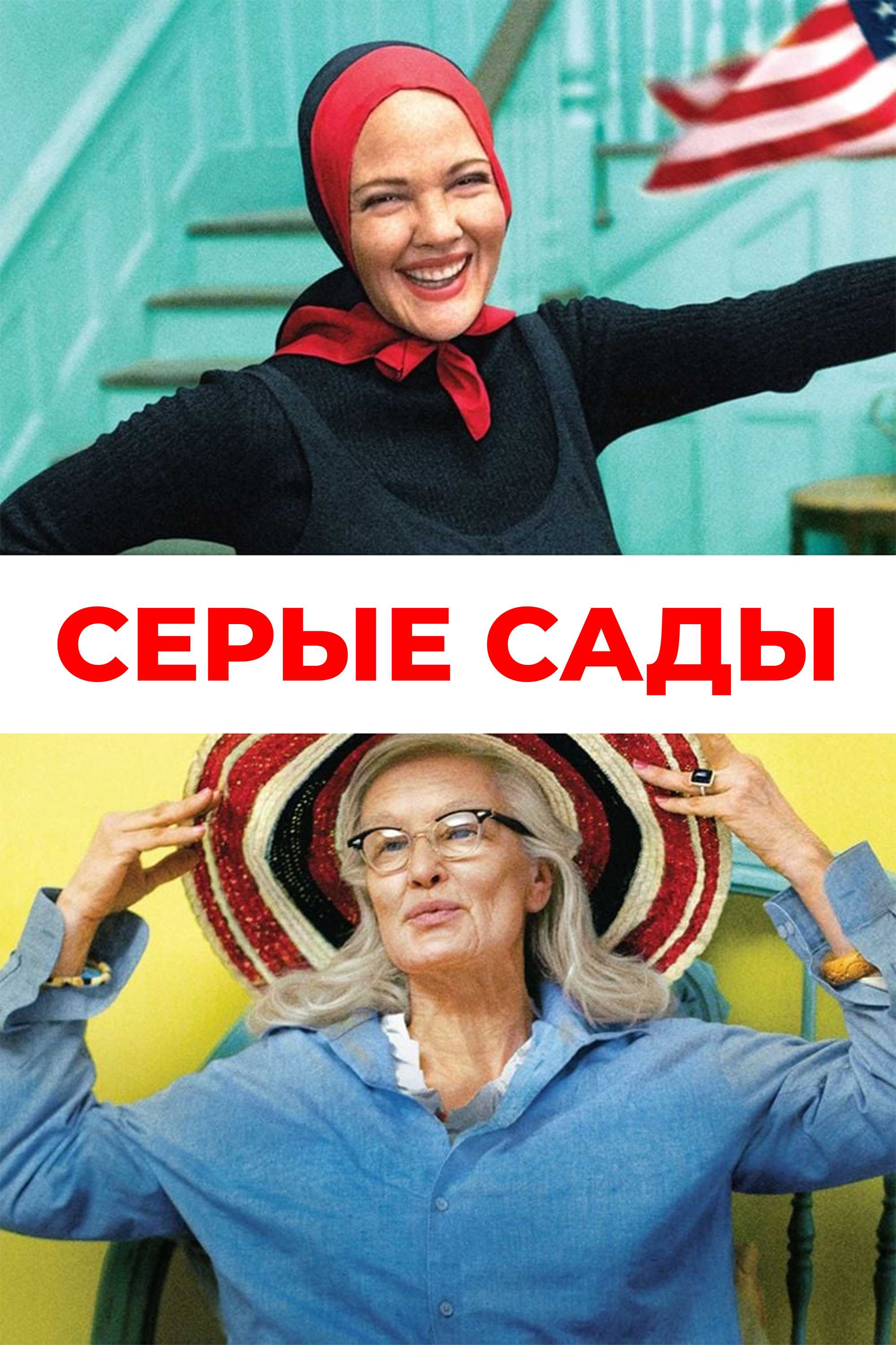 Серые сады