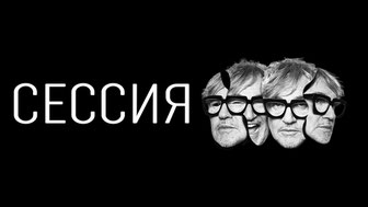 Сессия