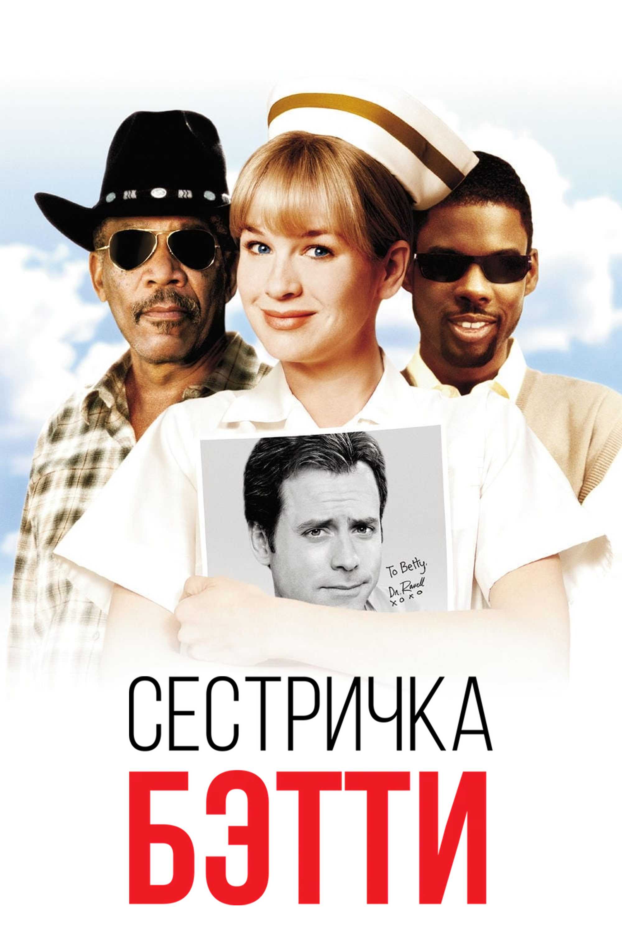 Сестричка Бетти