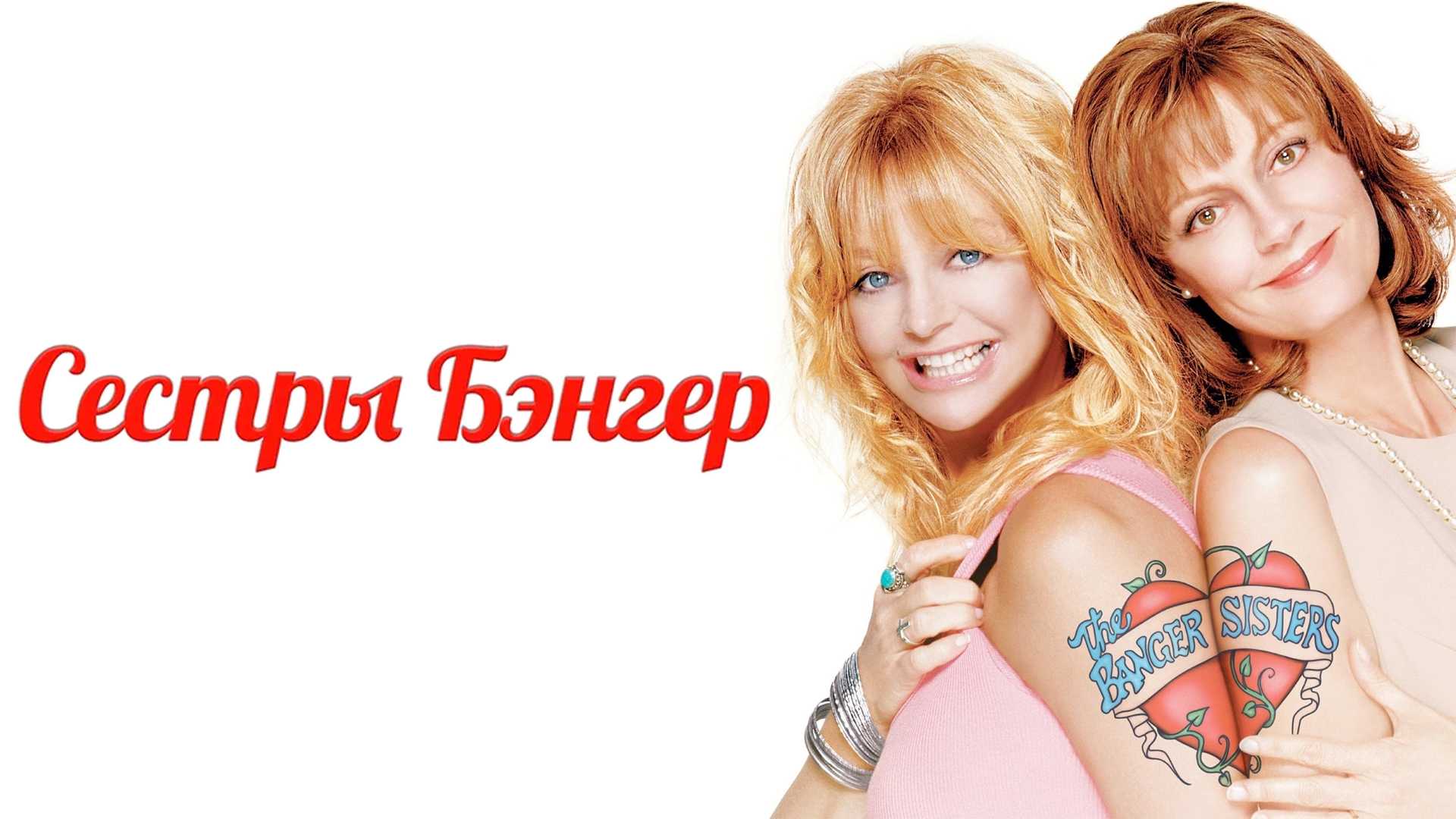 Сестры Бэнгер