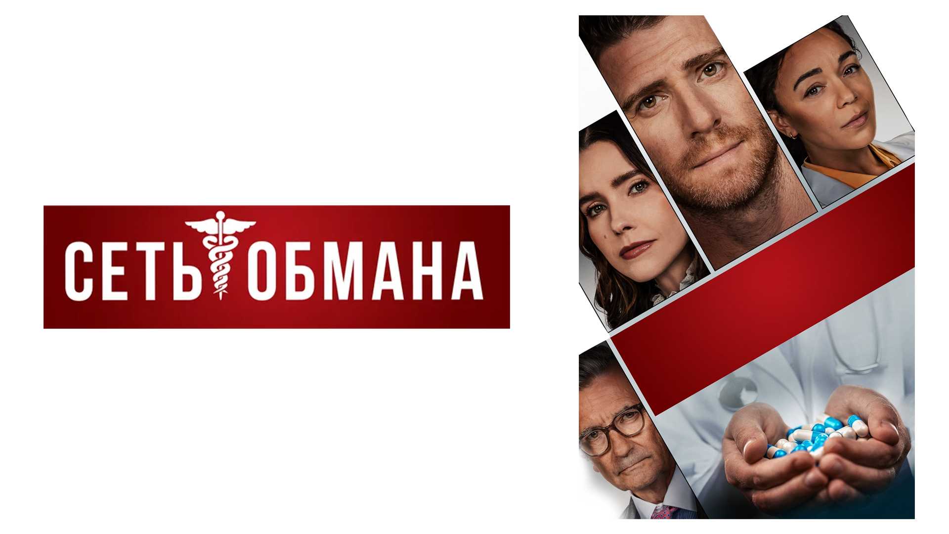 Сеть обмана