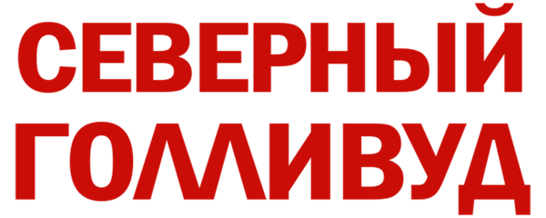 Северный Голливуд